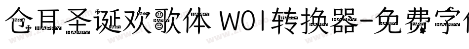 仓耳圣诞欢歌体 W01转换器字体转换